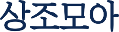 상조모아